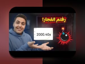 راهنمای کامل آموزش بازی انفجار حضرات: چگونه در سایت شرط بندی بهترین نتیجه را بگیریم؟