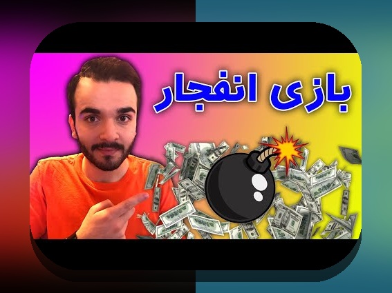 آیا می‌دانید چرا سایت انفجار سیب بت یکی از محبوب‌ترین گزینه‌های شرط بندی در ایران است؟