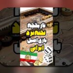 چرا بازی آنلاین تخته نرد در کامپیوتر، گزینه محبوب ایرانی‌ها برای تفریح و رقابت است؟