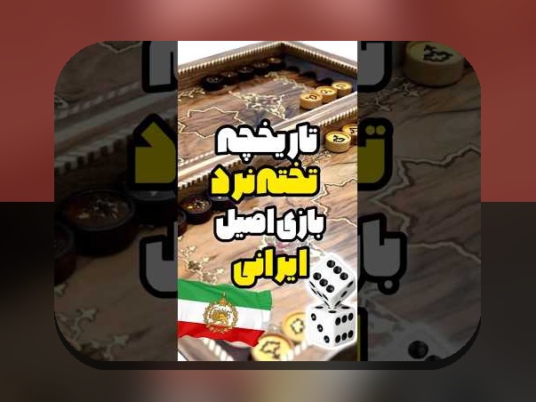 چرا بازی آنلاین تخته نرد در کامپیوتر، گزینه محبوب ایرانی‌ها برای تفریح و رقابت است؟