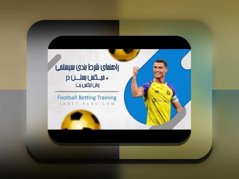 راهنمای جامع: چگونه وارد وان ایکس بت شویم و بازی‌های شرط بندی را به راحتی تجربه کنیم