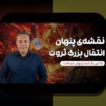 چگونه می‌توانیم در مقابل تورم و حفاظت از پول در ایران بهترین راه‌ها را بیاموزیم؟