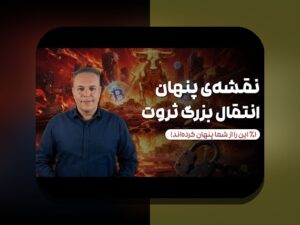 چگونه می‌توانیم در مقابل تورم و حفاظت از پول در ایران بهترین راه‌ها را بیاموزیم؟